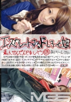 エスカレートするドしろーと娘 128