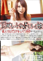 エスカレートするドしろーと娘 140