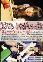 エスカレートするドしろーと娘 149