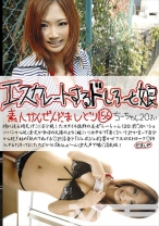 エスカレートするドしろーと娘 156