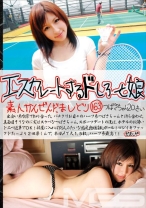 エスカレートするドしろーと娘 163