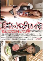 エスカレートするドしろーと娘 183