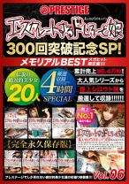 
                        【配信専用】エスカレートするドしろーと娘300回突破記念SP 06
    
