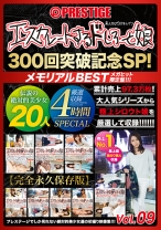 
                        【配信専用】エスカレートするドしろーと娘300回突破記念SP 09
    