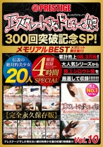 
                        【配信専用】エスカレートするドしろーと娘300回突破記念SP 10 プレステージの歴史を彩った伝説の絶対的美少女たち！
    