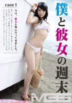 僕と彼女の週末。