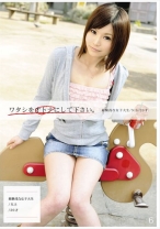 ワタシをオトナにしてください。 06