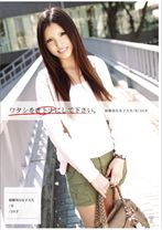 ワタシをオトナにしてください。 07