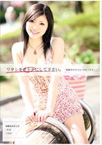 ワタシをオトナにしてください。 09