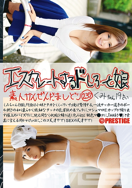 エスカレートするドしろーと娘 237