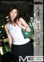 人妻ナイトクルーズ 2