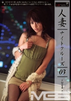 人妻ナイトクルーズ 3