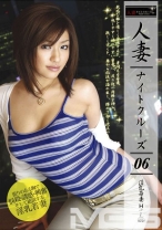 人妻ナイトクルーズ 6