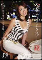 人妻ナイトクルーズ 19