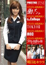 
                        PRESTIGE STYLE × 明日花キララ
    