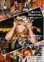 なまゲッchuで、ぎゃるゲッchu。 1