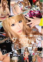 なまゲッchuで、ぎゃるゲッchu。 7