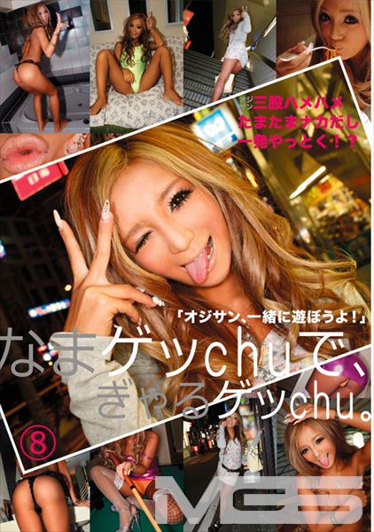 なまゲッchuで、ぎゃるゲッchu。 8