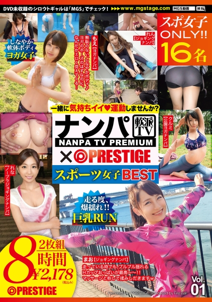 ナンパTV×PRESTIGE スポーツ女子BEST Vol.01