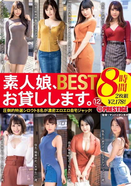 素人娘、お貸しします。8時間 BEST 12 獲れたて素人娘8名をあなたの自宅にお届け！！！
