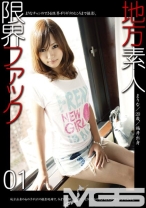 地方素人限界ファック 01