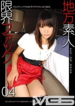地方素人限界ファック 04