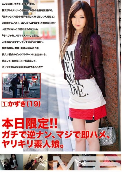 本日限定!!ガチで逆ナン、マジで即ハメ、ヤリキリ素人娘。 1
