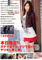 本日限定！！ガチで逆ナン、マジで即ハメ、ヤリキリ素人娘。 1