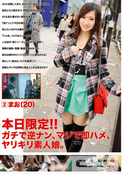 本日限定!!ガチで逆ナン、マジで即ハメ、ヤリキリ素人娘。 2