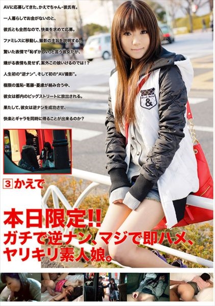 本日限定!!ガチで逆ナン、マジで即ハメ、ヤリキリ素人娘。 3