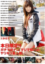 本日限定!!ガチで逆ナン、マジで即ハメ、ヤリキリ素人娘。 3