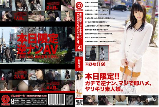 本日限定！！ガチで逆ナン、マジで即ハメ…