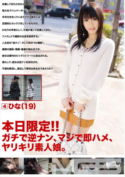 本日限定!!ガチで逆ナン、マジで即ハメ、ヤリキリ素人娘。 4