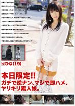 本日限定！！ガチで逆ナン、マジで即ハメ、ヤリキリ素人娘。 4