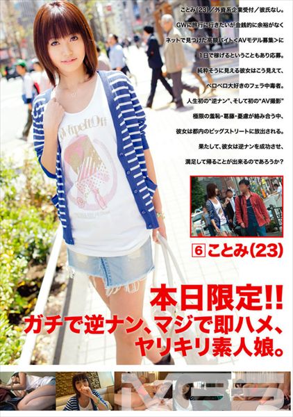 本日限定!!ガチで逆ナン、マジで即ハメ、ヤリキリ素人娘。 6