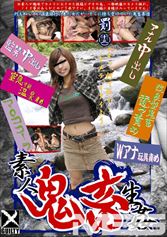 素人鬼○生○ 罰十三