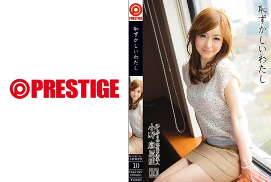 恥ずかしいわたし 10