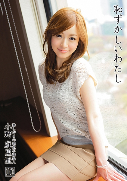 恥ずかしいわたし 10