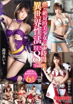 
                        僕と絶対的美少女の異世界性活 BEST8時間 Vol.01 最強セクシー装備でエロさ限界突破！！！480分の異世界体験！！！ 鈴村あいり 愛音まりあ 河合あすな 永瀬みなも 園田みおん
    