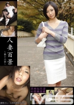人妻百景 ～第十八景～