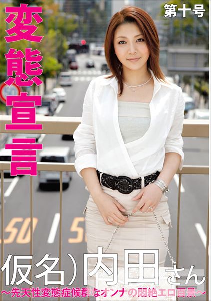 変態宣言 第十号