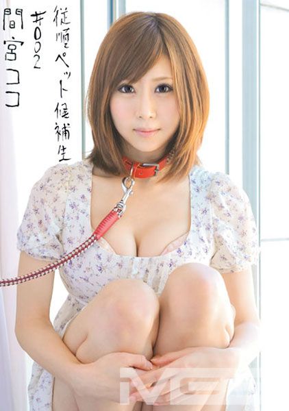 従順ペット候補生 2