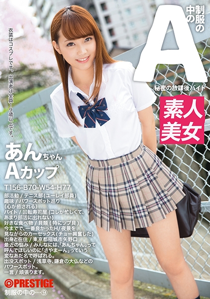 制服の中のA あんちゃん 9