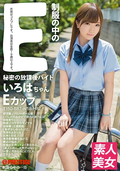 制服の中のE いろはちゃん 10