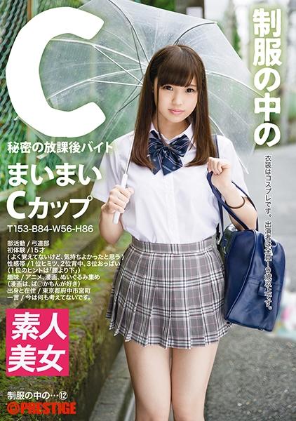制服の中のC まいまい 12