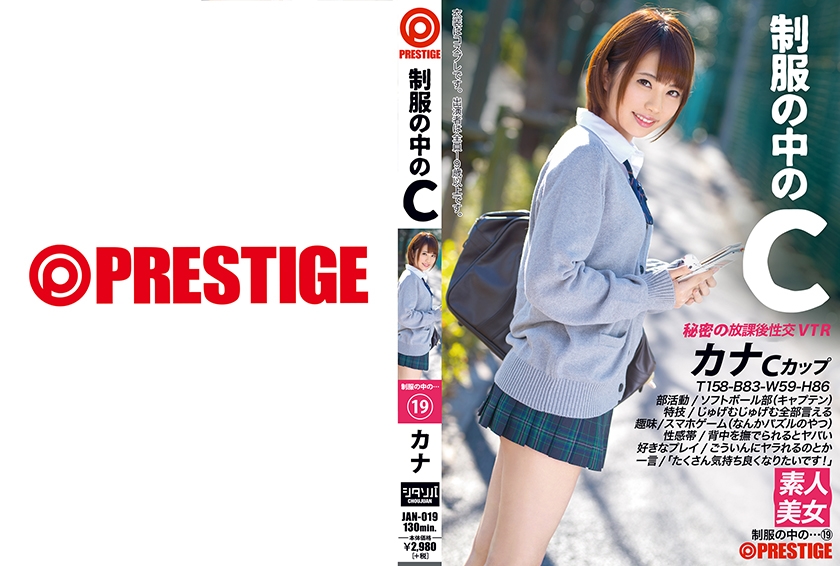JAN-019 制服の中のC カナ 19