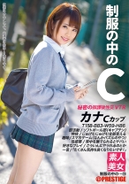 制服の中のC カナ 19