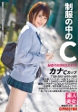 制服の中のC カナ 19