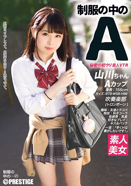 制服の中のA 山川ちゃん 21