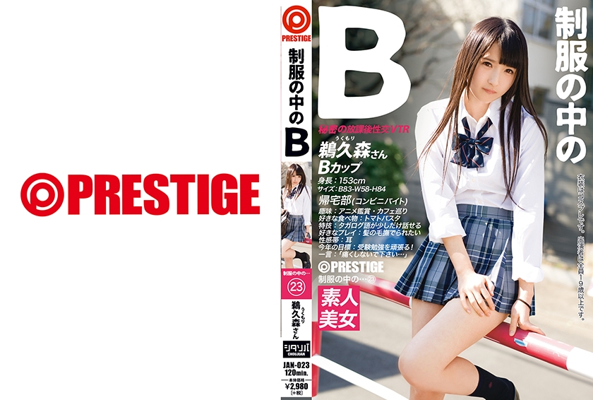 JAN-023 制服の中のB 鵜久森さん 23